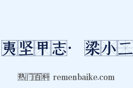 夷坚甲志·梁小二是什么意思的图片